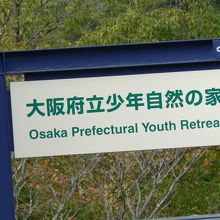 「生きる力」を育むことを目的としている大阪府立少年自然の家
