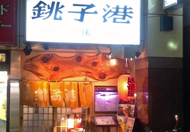 梅島駅至近のアジの刺身がうまい銚子港