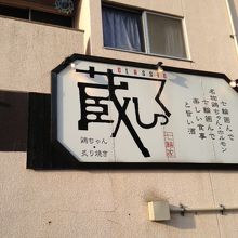 この看板が目印