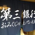 おかげ横丁で運試し