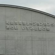 和泉市立南部リージョンセンターが併設している道の駅いずみ山愛の里（みちのえき いずみやまあいのさと）