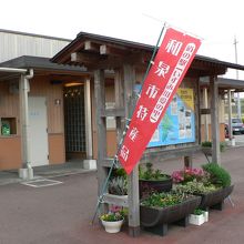 道の駅いずみ山愛の里（みちのえき いずみやまあいのさと）