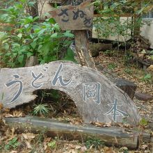 うどん匠人 岡本