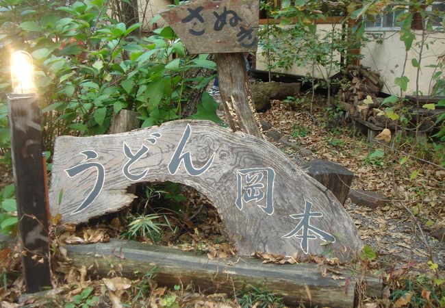 うどん匠人 岡本