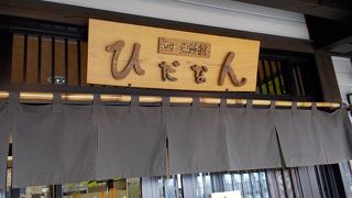 四季菜館ひなだん