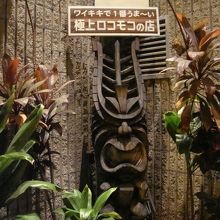 トーテンポールがお出迎え