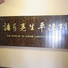 展示室（諸葛亮生平陳列）