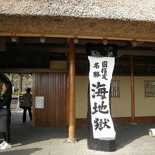 海地獄の入り口