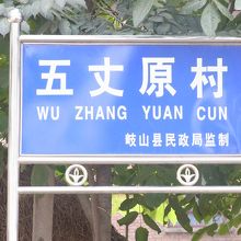 五丈原村の表示