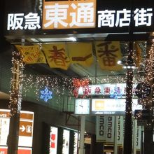阪急側の商店街入口