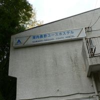 河内長野ユースホステル