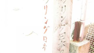 ボウリングはここから