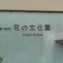 大阪府立花の文化園（おおさかふりつはなのぶんかえん）