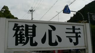 楠木氏の菩提寺、観心寺（かんしんじ）