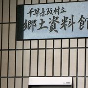 千早赤阪村を中心とした歴史、考古、民族に関し展示している千早赤阪村立郷土資料館