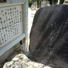 竹久夢二さんのお墓