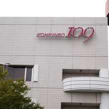 香林坊109。ロゴは他の109と一緒。