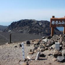 一等三角点1022ｍ。なお、最高点は溶岩ドーム1041ｍ。
