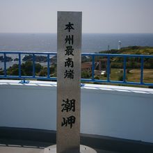 本州最南端の碑