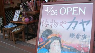 和の雑貨お土産屋さんがオープン。