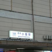 「大阪商業大学・大阪樟蔭女子大学前」という副名標が付いている河内小阪駅（かわちこさかえき）