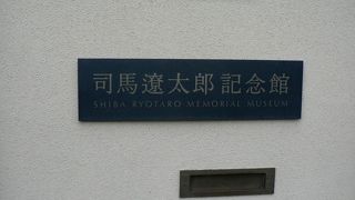 自宅敷地に設立された大阪府の登録博物館、司馬遼太郎記念館（しばりょうたろうきねんかん）