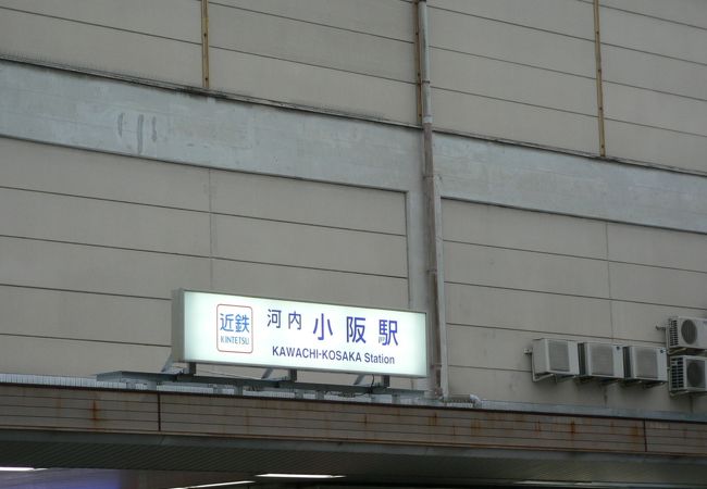 「大阪商業大学・大阪樟蔭女子大学前」という副名標が付いている河内小阪駅（かわちこさかえき）
