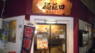 麺に自信ありそうな・・「麺藤田」～山形～