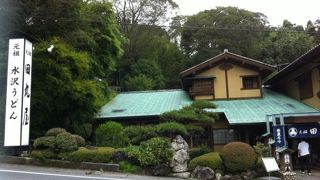 水沢うどんを伝統あるお店で頂く