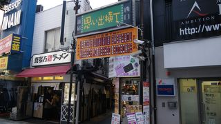 昭和の面影を残す古く懐かしい雰囲気