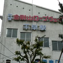 日本で唯一の村営ロープウェイ、金剛山ロープウェイ