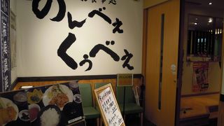 秋田駅直結で東横インロビーのすぐ隣・・「のんべぇ・くうべぇ」～秋田～