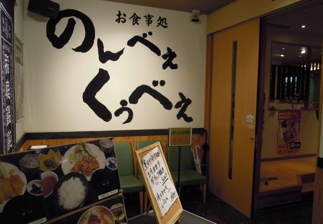 秋田駅直結で東横インロビーのすぐ隣・・「のんべぇ・くうべぇ」～秋田～