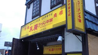 地元では人気店みたいですね・・「末廣ラーメン本舗」～秋田～