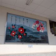 駅の壁に日置少老（へきの-おおゆ）は、奈良時代の歌人で、「万葉集」の「縄の浦」をうたった歌が有ります。