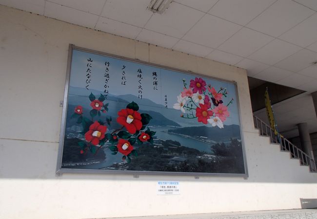 駅の壁に日置少老（へきの-おおゆ）は、奈良時代の歌人で、「万葉集」の「縄の浦」をうたった歌が有ります。