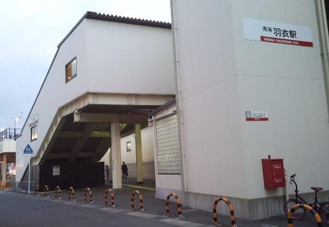 羽衣駅