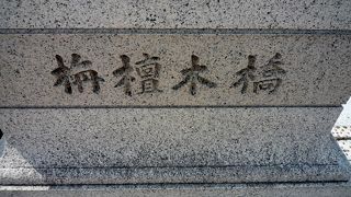 適塾からも近い橋