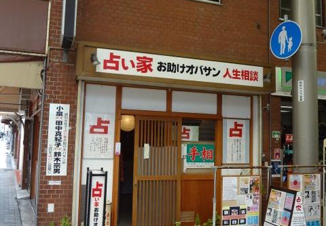 関西チックな占い師さんのお店