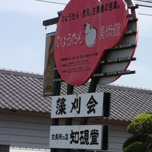 ひょうたん美術館