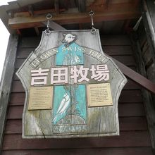 吉田牧場の看板です