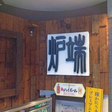 こだわりもん 一家 柏店