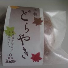 とってもおいしい黒糖どらやき。