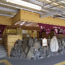 足湯の正面がホームです