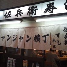 お寿司屋さんもある