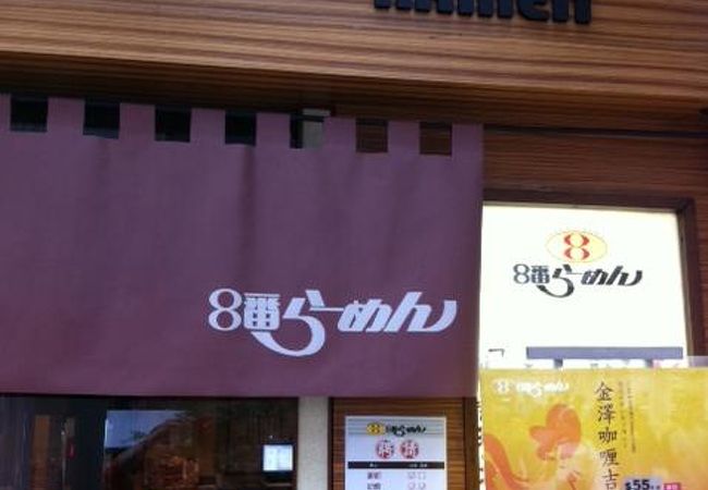 八番らーめん (QRE店)