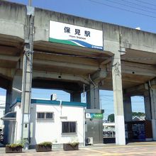 保見駅