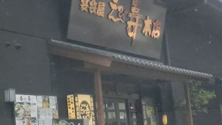 海鮮居酒屋 えび寿 本店