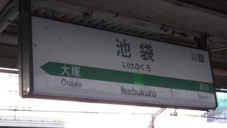 池袋も乗換駅として混雑します。