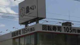 楽しめる回転寿し